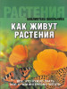 Как живут растения бренд ОЛМА Медиа Групп продавец Продавец № 336830