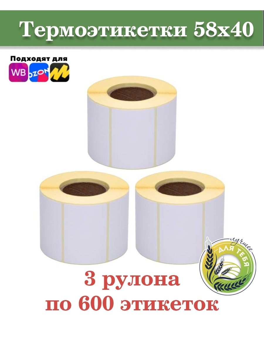 Этикетки для маркетплейсов. Этикетка 58 40. Этикетки на Озон 58 на 40. Термоэтикетки для Озон.