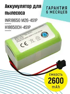 Аккумулятор INR18650 M26-4S1P для робот пылесоса 2600 mAh