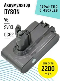 Аккумулятор для пылесоса V6, DC62, SV03, SV09(2200mAh)