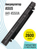 Аккумулятор A41-X550A для ноутбука 2600mAh 14.4V бренд Asus продавец Продавец № 726201