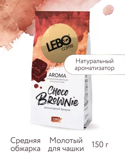 Кофе молотый ЛЕБО AROMA CHOCO BROWNIE Арабика 100%, 150 г