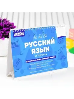 Настольные шпаргалки Русский язык, 1 шт