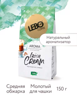 Кофе молотый ЛЕБО AROMA IRISH CREAM Арабика 100%, 150 г