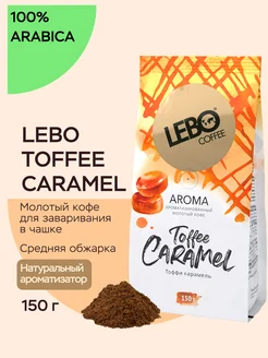 Кофе молотый ЛЕБО AROMA TOFFEE CARAMEL Арабика 100%, 150 г