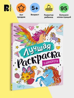 Книга Лучшая раскраска! Единороги