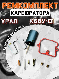 Ремкомплект карбюратора К68У-01 на Урал