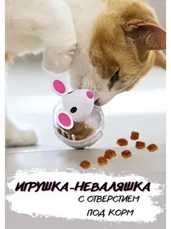 Интерактивная игрушка кормушка для кошек неваляшка для кошек