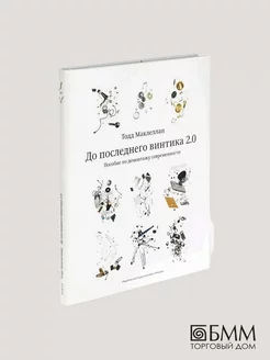 До последнего винтика 2.0