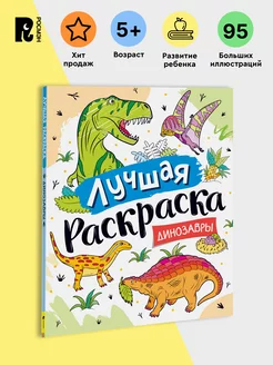 Книга Лучшая раскраска для детей! Динозавры