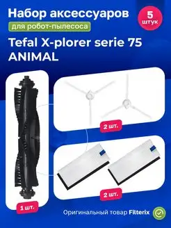 Фильтры и щетки для робота пылесоса Tefal 75 ANIMAL