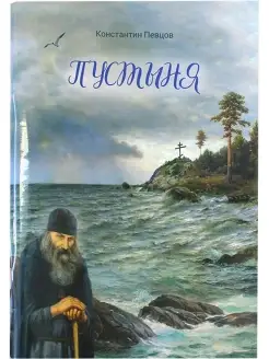 Пустыня. Повесть