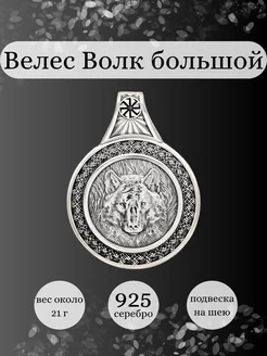 Подвеска Велес Волк серебро 925 славянский оберег