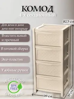 Комод пластиковый с ящиками 4 секции