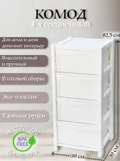 Комод пластиковый с ящиками 4 секции