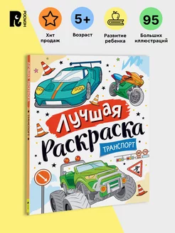 Книга Лучшая раскраска для детей! Транспорт