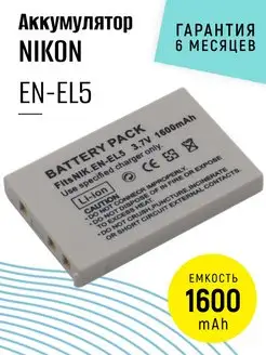 Аккумулятор EN-EL5 для фотоаппарата 1600mAh 3.7 V