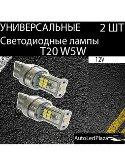 Габаритные Светодиодные Лампочки T20 W5W 2ШТ