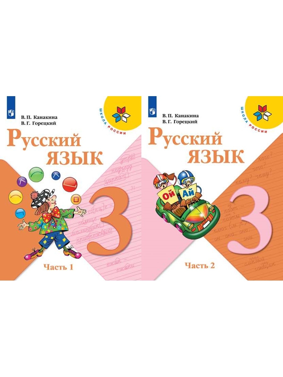 В п канакина. Комплект учебников школа России 3 класс Канакина. Канакина в.п., Горецкий в.г. русский язык. В 2-Х частях. «Русский язык» в 2-х частях, в.п. Канакина, в.г. Горецкий, Просвещение; 2020. Русский язык в п Канакина в г Горецкий.