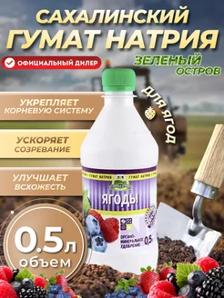 Удобрение Гумат натрия Для ягод 0,5 л