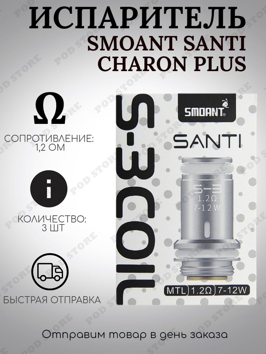 Чарон беби плюс испаритель. Испаритель Santi s1 Coil. Испаритель Santi/Charon Plus. Испаритель Smoant Santi/Charon Plus 1.1. Испаритель Santi Charon Plus s 6 .1.