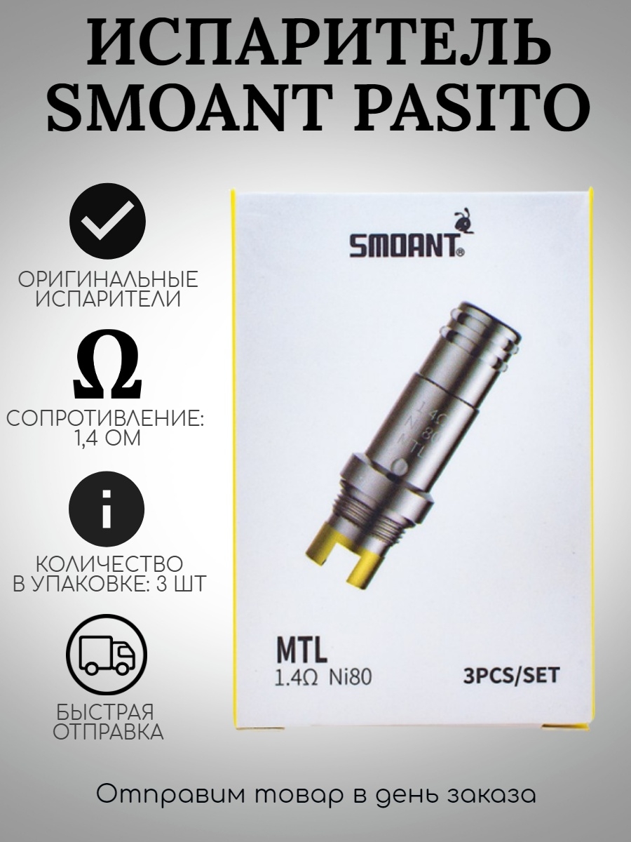 Испаритель на пасито мини. Испаритель Smoant Pasito 1.4ohm. Испарители на пасито 2 MTL. 1.4 Om испаритель на пасито. Испаритель на Смоант вир.