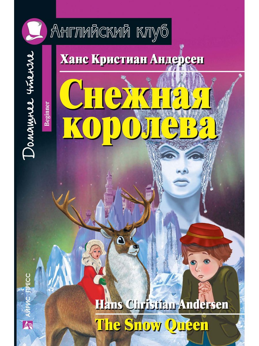 Снежная королева ханс кристиан андерсен книга читать