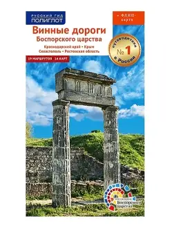 Винные дороги Боспорского царства. Краснодарский край