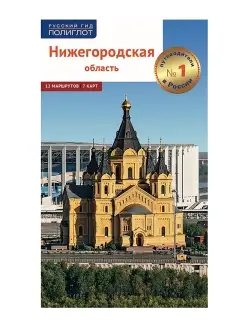 Путеводитель по Нижегородской области. Туризм