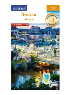 Путеводитель по Омской области. Туризм