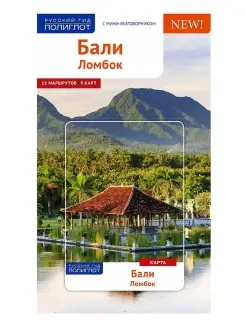 Путеводитель по Бали с мини-разговорником и картой