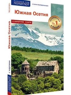 Южная Осетия в серии ПОЛИГЛОТ-РУССКИЙ ГИД. Путеводитель