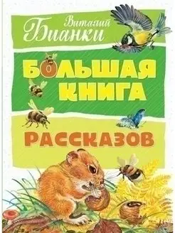 Большая книга рассказов