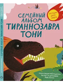 Семейный альбом тираннозавра Тони. История динозавров