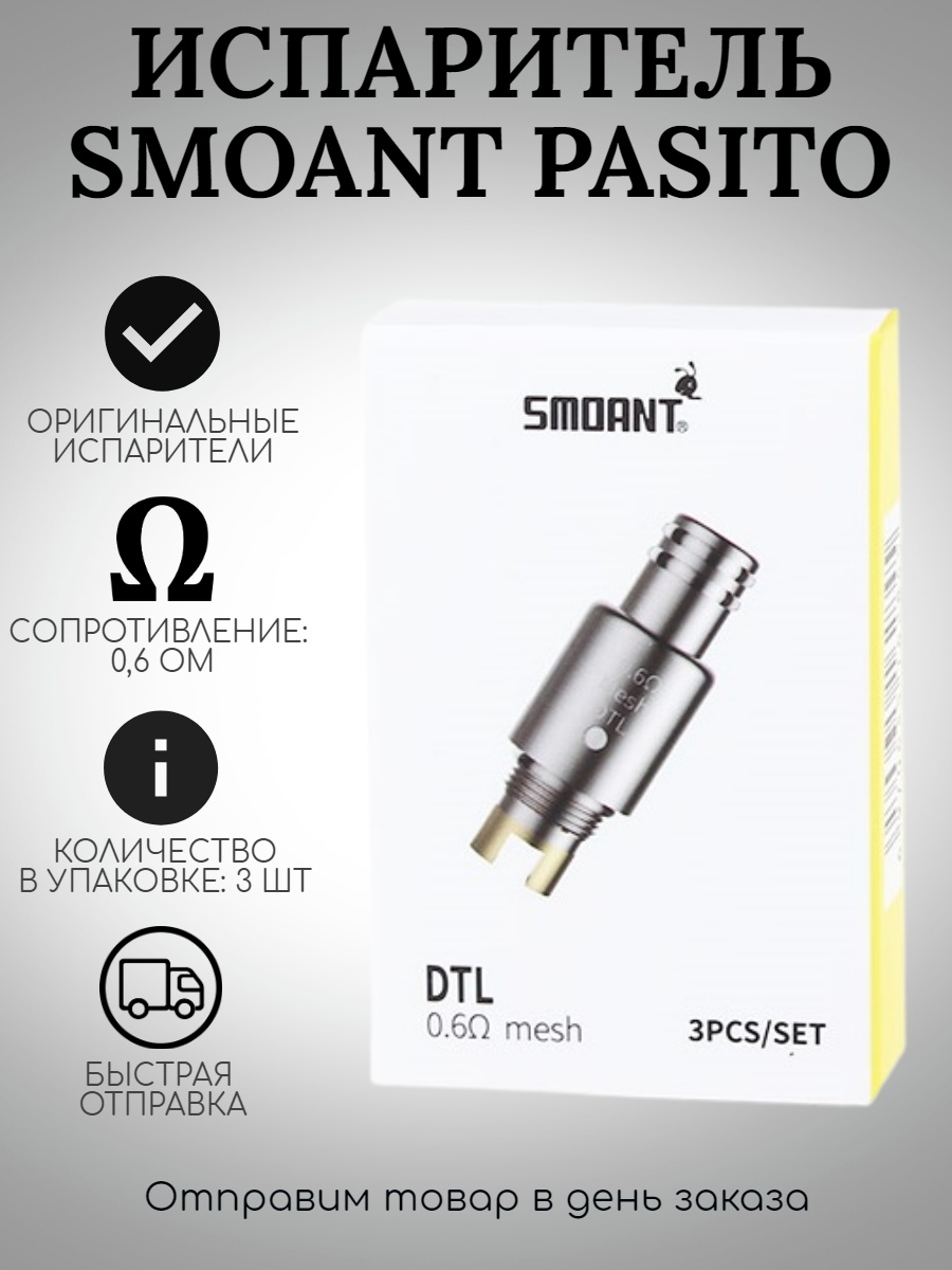 Испаритель на пасито мини. Испарители для Smoant Pasito DTL Coil, 0.6 ом (3 шт). Испарители для Smoant Pasito DTL Coil, 0.6 ом.