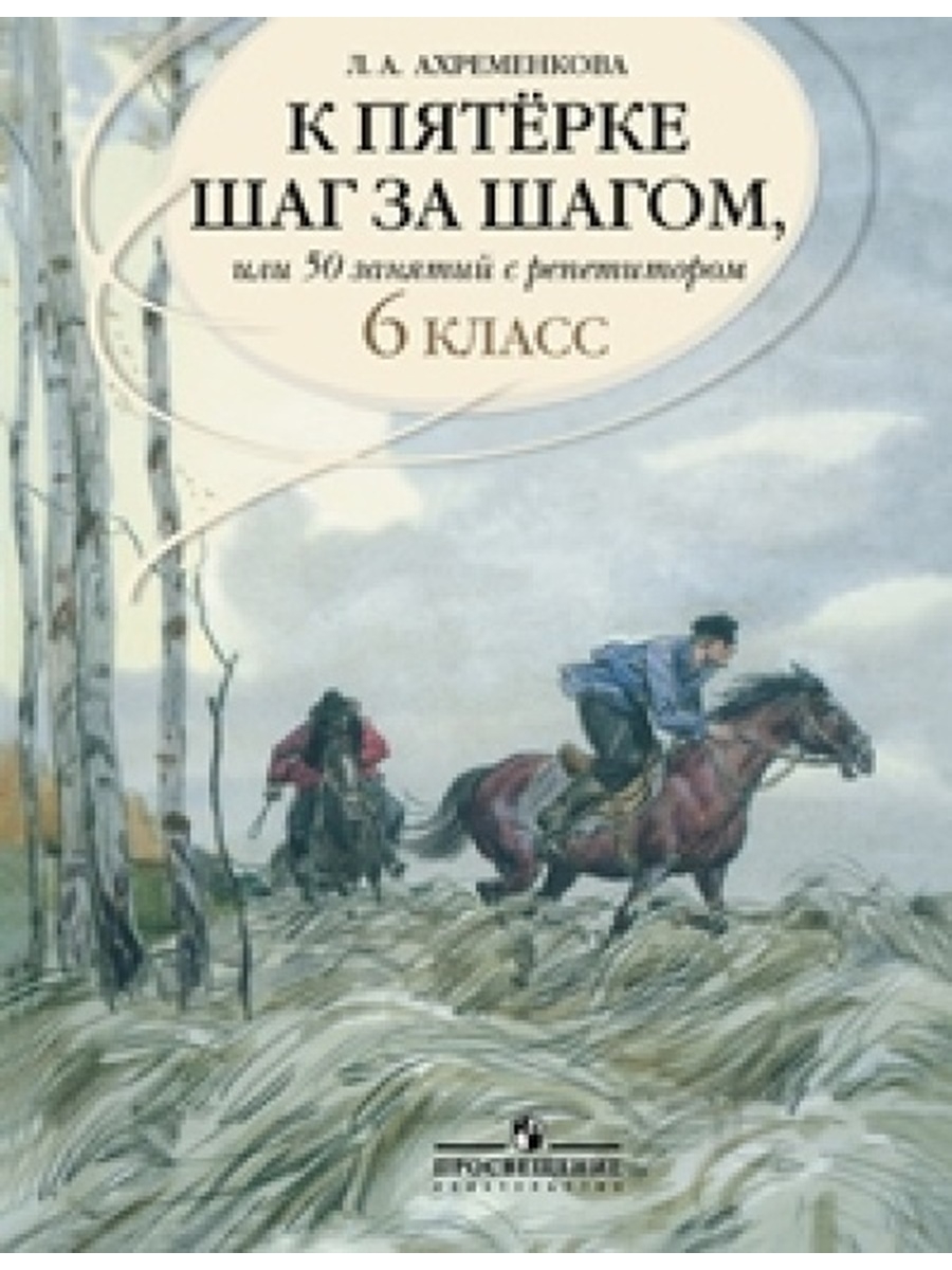 Шаг к пятерке. Ахременкова к пятерке шаг за шагом 7. Ахременкова к пятерке шаг за шагом 1 класс. К пятёрке шаг за шагом 6 класс. Пособие по русскому языку Ахременкова 6 класс.