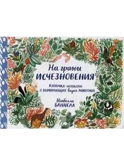 На грани исчезновения. Книжка-искалка о вымирающих видах