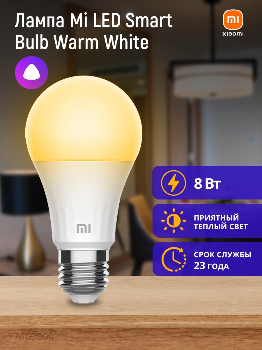 Умная лампа светодиодная Xiaomi mi led Smart Bulb warm White xmbgdp01ylk