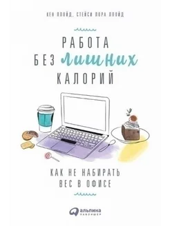 Работа без лишних калорий. Как не набирать вес в офисе