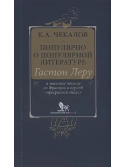 Популярно о популярной литературе. Гостон Леру и массовое