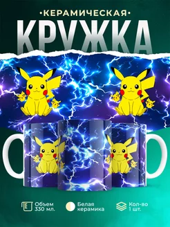 Кружка пикачу pikachu flash