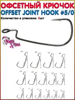 Крючок рыболовный OFFSET Joint Hook Офсетный крючок Крючок Р…