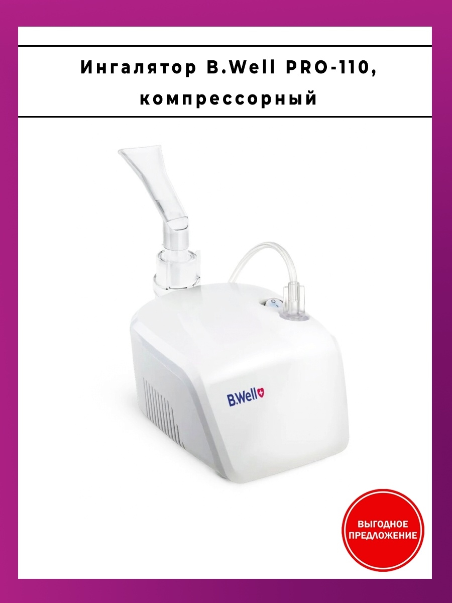 Ингалятор b well pro 110. B.well Pro-110. Pro 110 ингалятор. Ингалятор для детей ёмкость для лекарства. Ингалятор b.well.