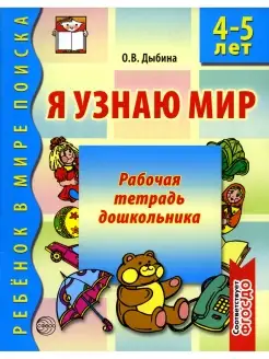 Я узнаю мир. Рабочая тетрадь для детей 4-5 лет. 2-е изд, исп…