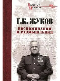 Воспоминания и размышления