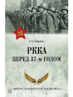 РККА перед 37-м годом