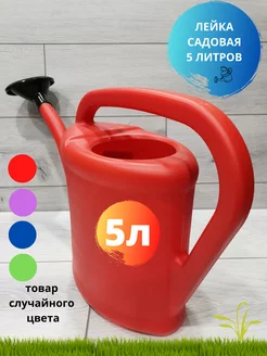 Лейка садовая 5л