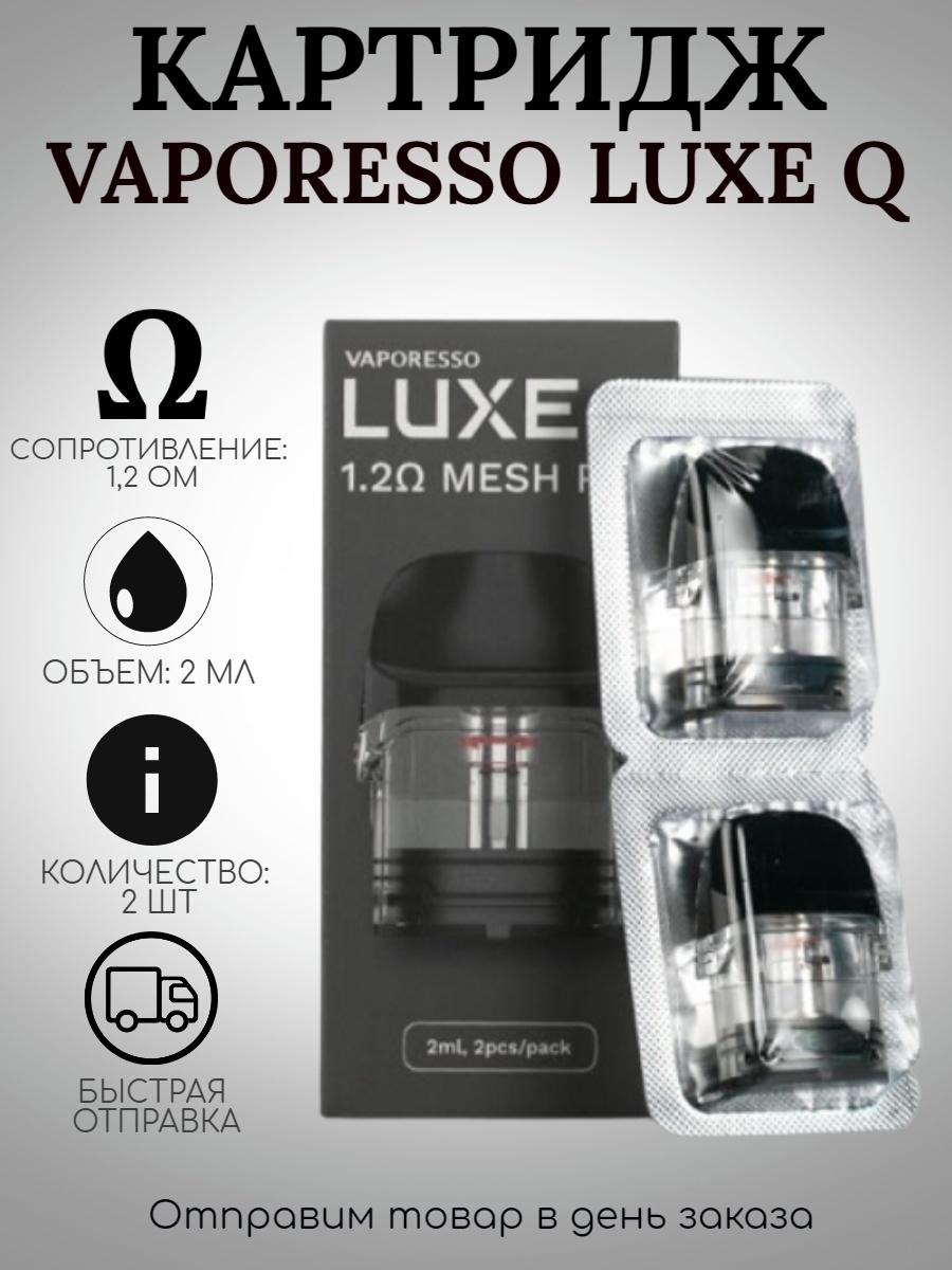 Luxe q 0.8. Картридж Vaporesso Luxe q pod, 1.2ohm. Vaporesso Luxe q 1,2 Mesh pod. Картридж Vaporesso Luxe q Mesh 1.2ohm 2ml. Vaporesso Luxe q 1.2 ohm.