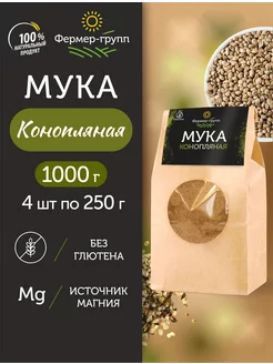 Мука конопляная цельнозерновая 4 шт по 250 г