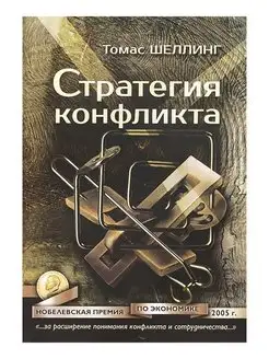 Стратегия конфликта. Шеллинг Томас